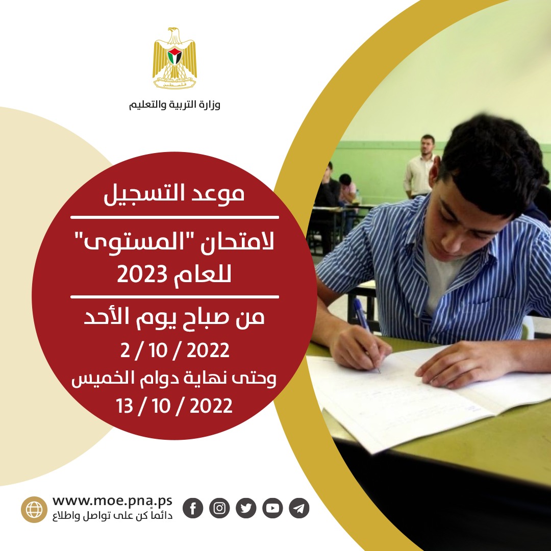 التربية تحدد موعد التسجيل لامتحان "المستوى" للعام 2023