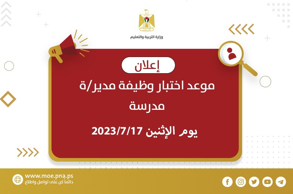 "التربية" تعلن موعد اختبار وظيفة مدير/ة مدرسة للعام 2023/2024