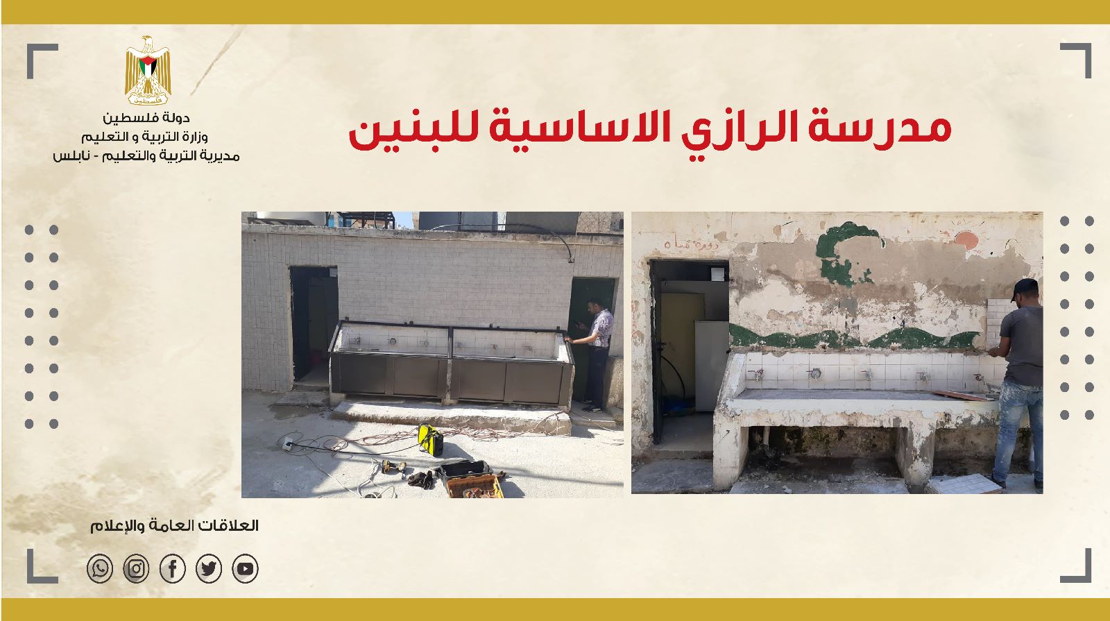 مدرسة الرازي الاساسية للبنين