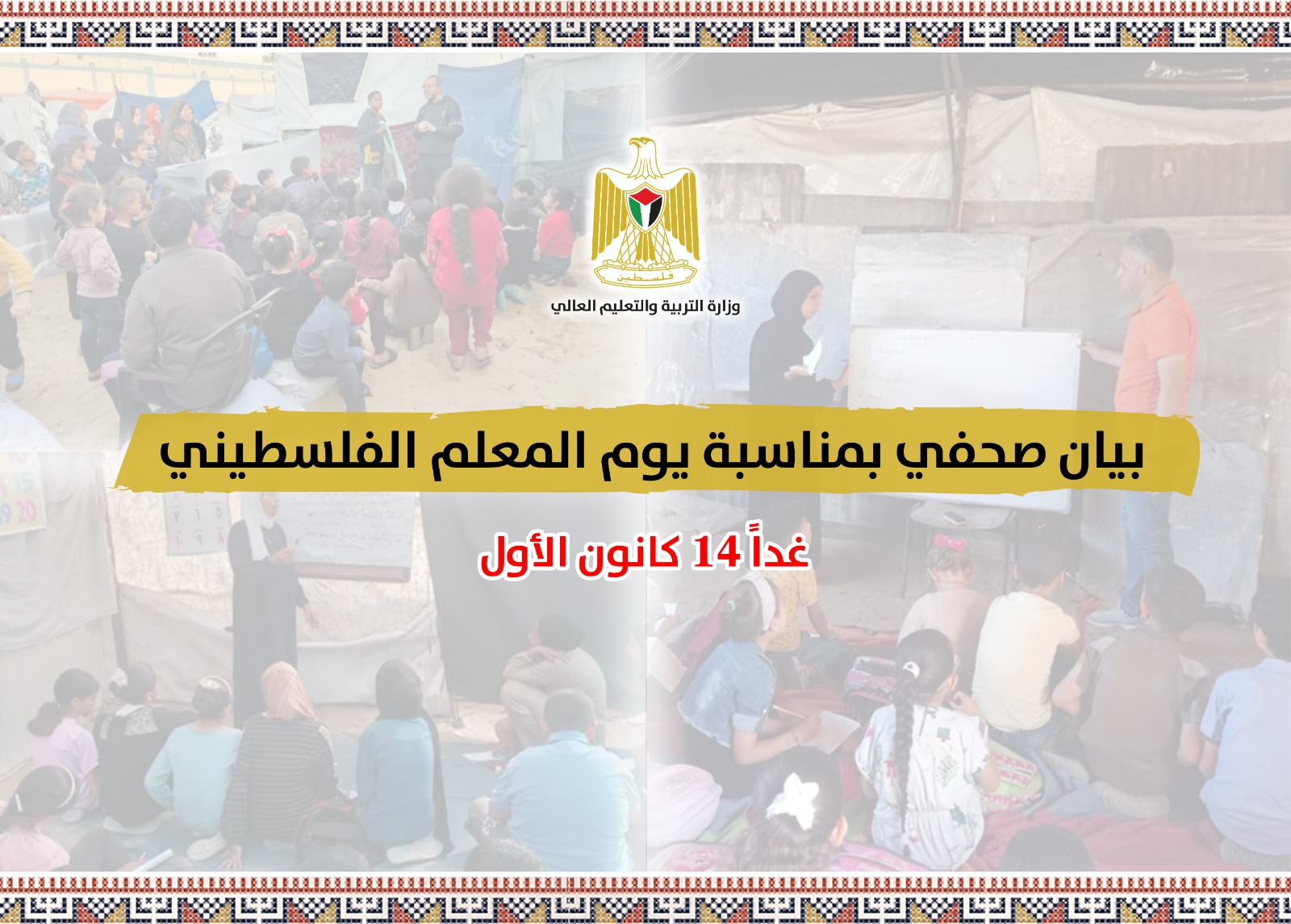 بيان بمناسبة يوم المعلم الفلسطيني