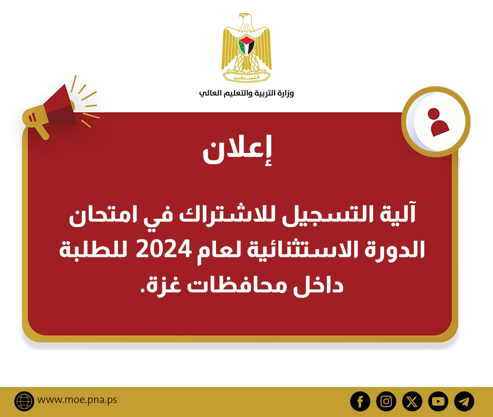 آلية التسجيل للاشتراك في امتحان الدورة الاستثنائية لعام 2024 للطلبة داخل محافظات غزة