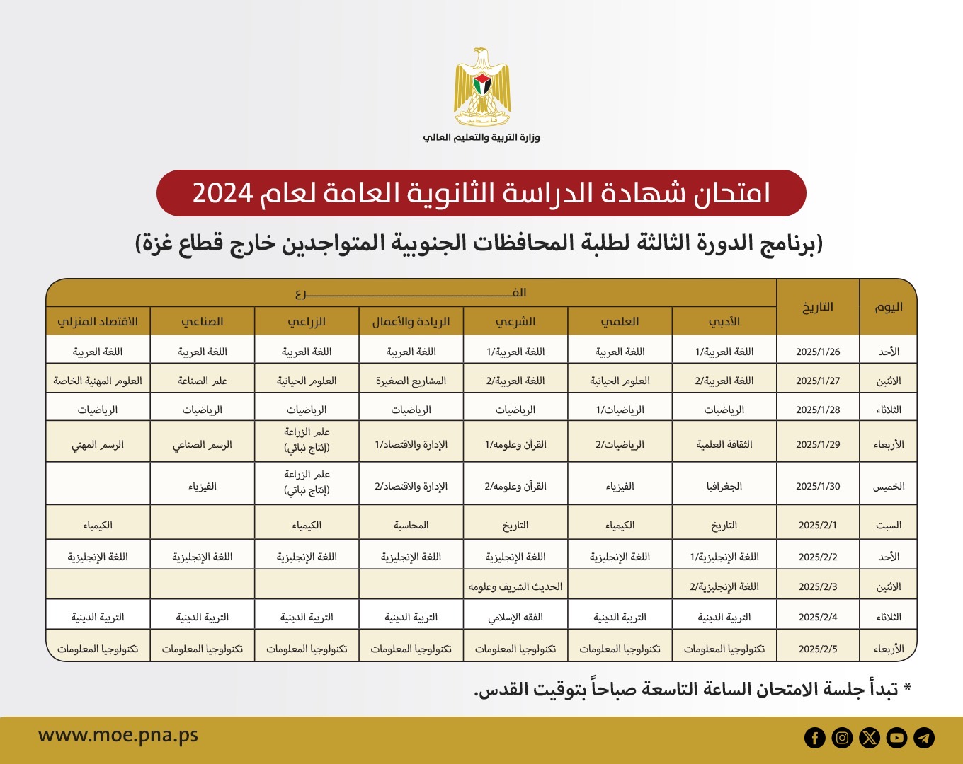 برنامج الدورة الثالثة للثانوية العامة لطلبة غزة بالخارج 