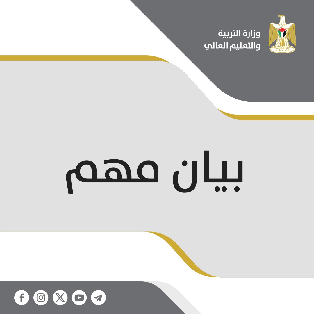 بيان صادر عن وزارة التربية والتعليم العالي